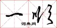 曾庆福一顺草书怎么写