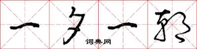 曾庆福一夕一朝草书怎么写