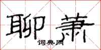 范连陞聊萧隶书怎么写