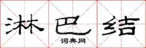 范连陞淋巴结隶书怎么写