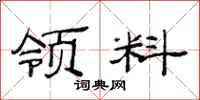 范连陞领料隶书怎么写