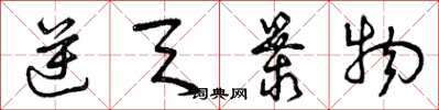 曾庆福逆天暴物草书怎么写