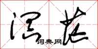 朱锡荣溟茫草书怎么写