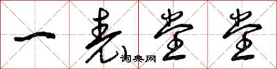曾庆福一表堂堂草书怎么写