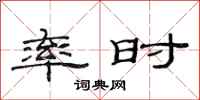 范连陞率时隶书怎么写