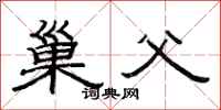 范连陞巢父隶书怎么写