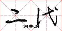 曾庆福二代草书怎么写