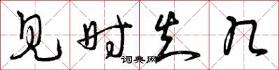 曾庆福见时知几草书怎么写