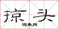 范连陞掠头隶书怎么写