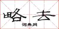 范连陞略去隶书怎么写