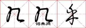 曾庆福几几乎草书怎么写