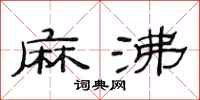 范连陞麻沸隶书怎么写