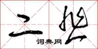 曾庆福二韭草书怎么写