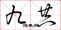 曾庆福九共草书怎么写