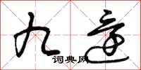 曾庆福九还草书怎么写