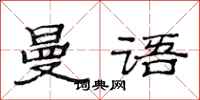 范连陞曼语隶书怎么写
