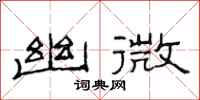范连陞幽微隶书怎么写