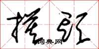 朱锡荣摸头草书怎么写