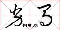 曾庆福劣马草书怎么写