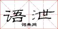 范连陞语泄隶书怎么写