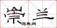范连陞崇兰隶书怎么写