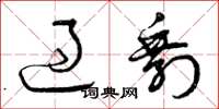 曾庆福过剩草书怎么写