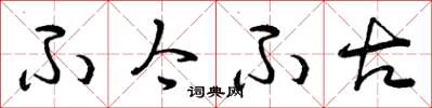 曾庆福不今不古草书怎么写