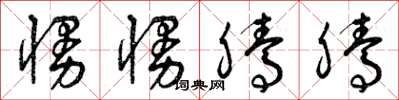 曾庆福慢慢腾腾草书怎么写
