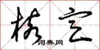 曾庆福核定草书怎么写