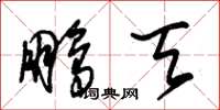 朱锡荣鹏天草书怎么写
