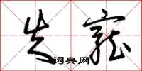 曾庆福失宠草书怎么写