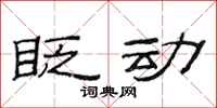 范连陞眨动隶书怎么写