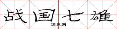 范连陞战国七雄隶书怎么写