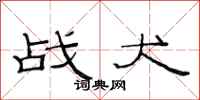 范连陞战犬隶书怎么写