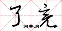 曾庆福了亮草书怎么写