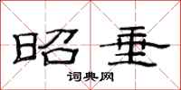 范连陞昭垂隶书怎么写