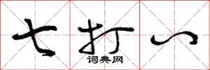 曾庆福七打八草书怎么写