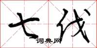 曾庆福七伐草书怎么写