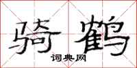 范连陞骑鹤隶书怎么写