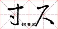 曾庆福寸尺草书怎么写
