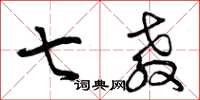 曾庆福七教草书怎么写