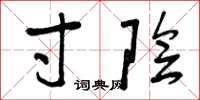 曾庆福寸阴草书怎么写
