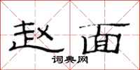 范连陞赵面隶书怎么写