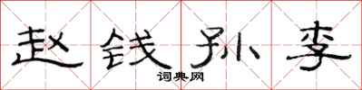 范连陞赵钱孙李隶书怎么写