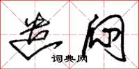 朱锡荣遣闷草书怎么写