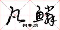 曾庆福凡鳞草书怎么写