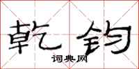 范连陞乾钧隶书怎么写