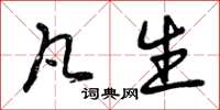 曾庆福凡生草书怎么写