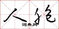 曾庆福人胞草书怎么写