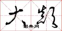 曾庆福大颠草书怎么写